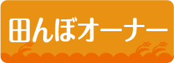 田んぼオーナー